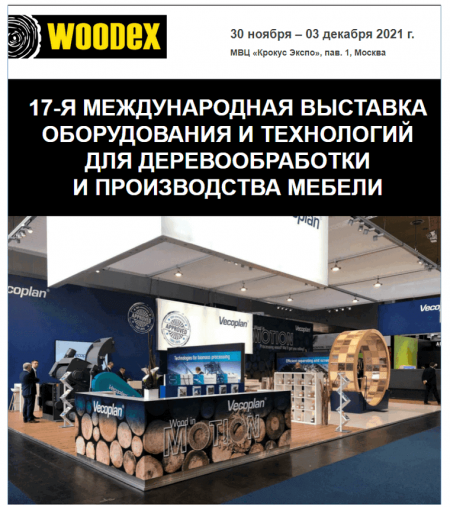 Приглашаем на выставку «Woodex – 2021»