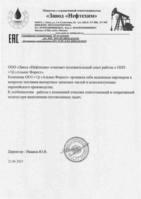 Благодарственное письмо от ООО «Завод «Нефтехим»