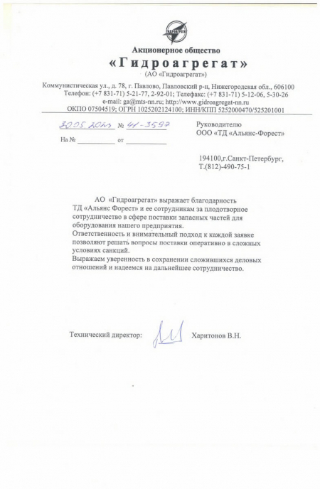 Благодарственное письмо от АО «Гидроагрегат»